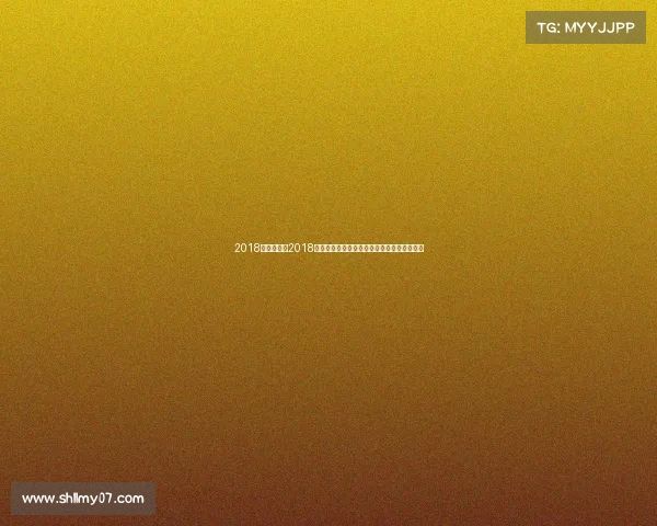 2018年羽联赛事2018年羽毛球世界巡回赛巅峰对决与荣耀时刻回顾 2018年羽联赛事2018年羽毛球世界巡回赛巅峰对决与荣耀时刻回顾